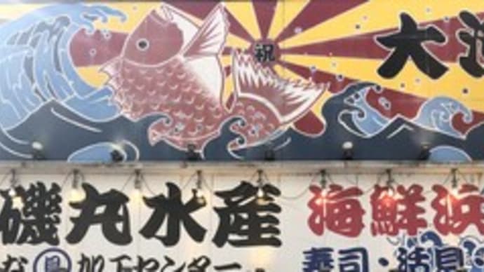 【川越のグルメ】磯丸水産 東武川越店〔2024-5-24〕 ~キング蟹味噌甲羅焼~