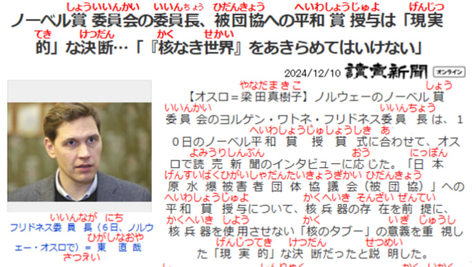 「核なき世界」をあきらめてはいけない・ノーベル賞委員会の委員長・フリガナ付き記事233