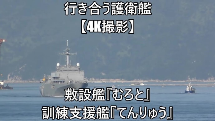 行き合う護衛艦⚓敷設艦『むろと』訓練支援艦『てんりゅう』