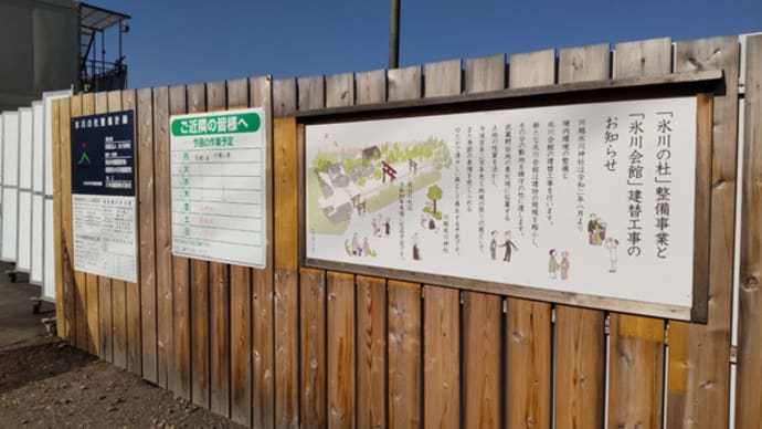 氷川会館 -建替工事が進行中です-