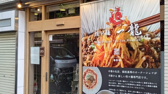 担々麺…