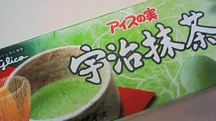 アイスの実「宇治抹茶」