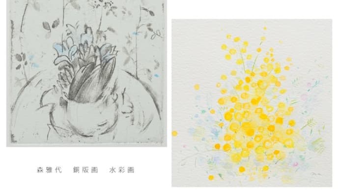 はなうた 森雅代 銅版画 水彩画 開催告知