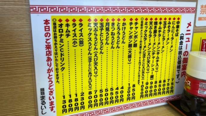 2024年の36杯目は彦根市のまるいしでチャンポン麺