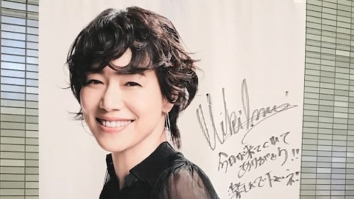 今井美樹のコンサートに行ってきました。