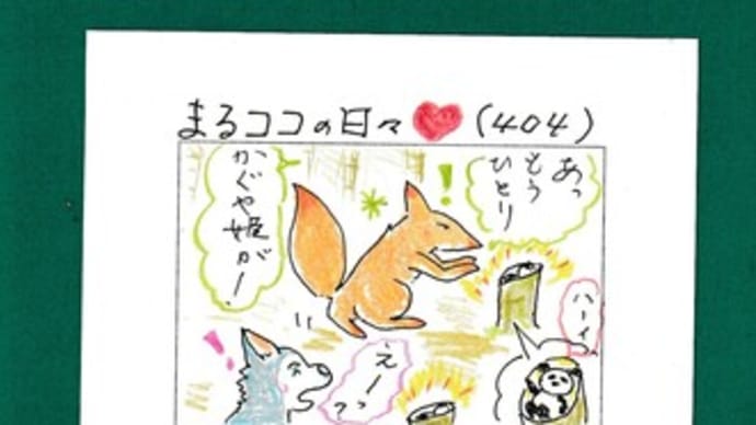 まるココの日々(404)
