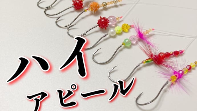 【自作仕掛け】ハイアピール仕様