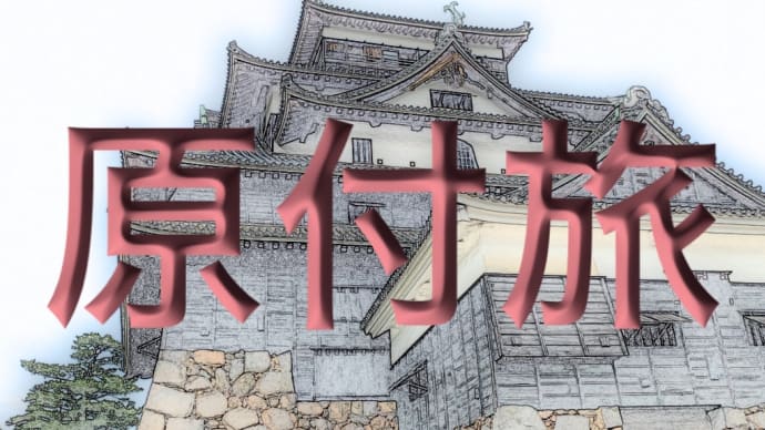 原付旅　松江城に攻略の巻