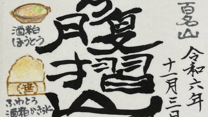 笹子雁ヶ腹摺山~笹一酒造