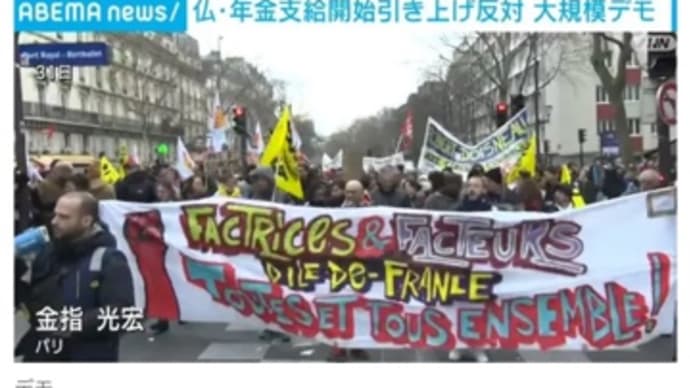 フランスのすごい年金改革案反対デモに、マクロンどう対応するんだろう。