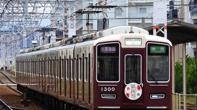 阪急電車、京都線・宝塚線・神戸線「祇園祭」ヘッドマーク