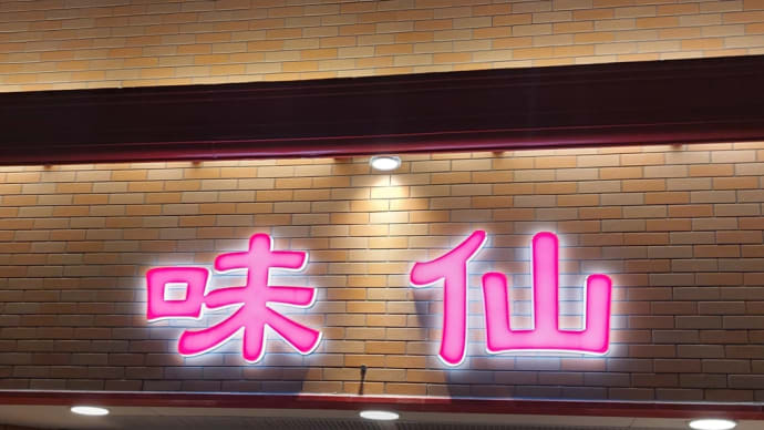 味仙 今池本店 ~ スーラータンメン ~