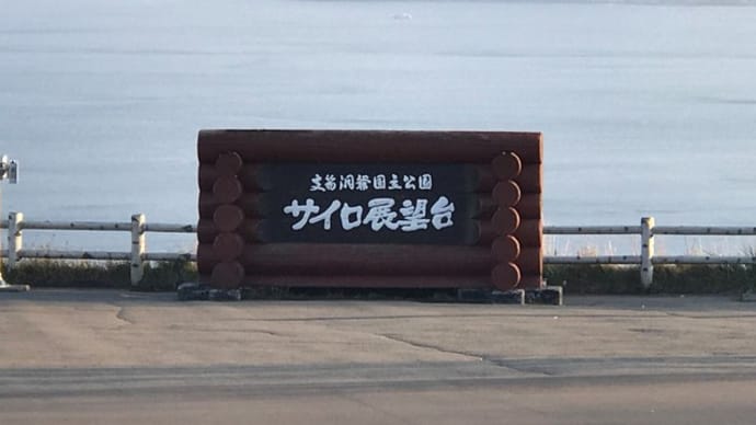 【サイロ展望台】『支笏洞爺国立公園』千歳市