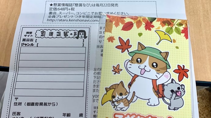 懸賞生活〜ちっちゃいけれど、当たりは当たり。