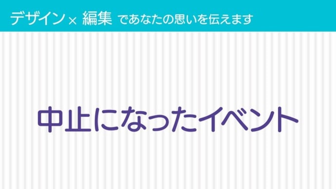 中止になったイベント