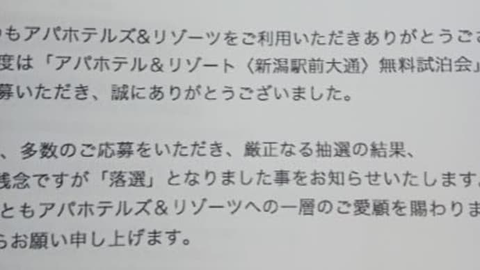 無料宿泊 抽選の結果