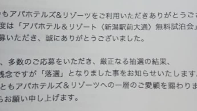 無料宿泊  抽選の結果