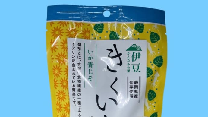 菊芋せんべい～特売のお知らせ