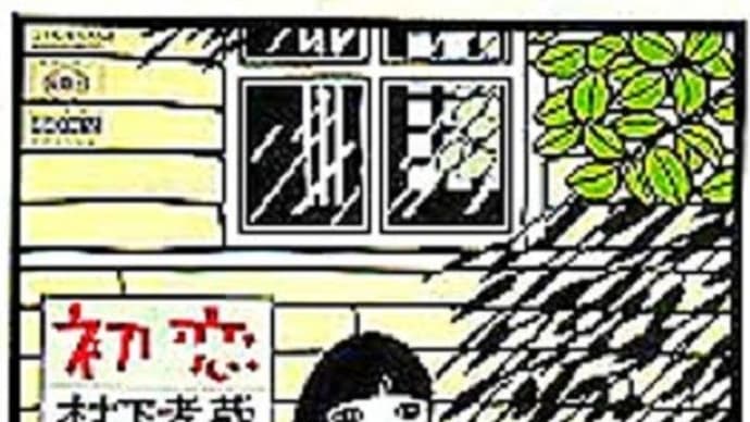 初恋/村下孝蔵