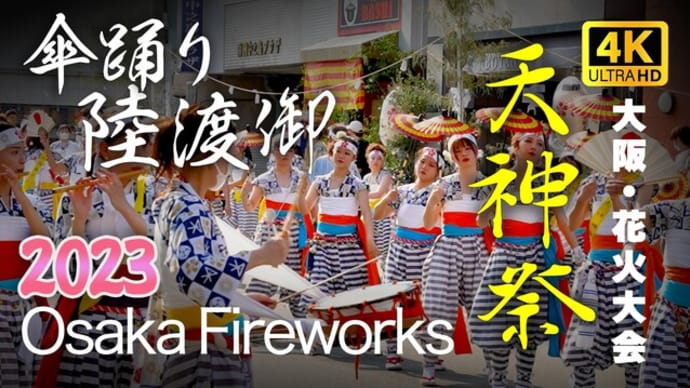 4K「天神祭2024花火大会」穴場スポット 陸渡御の様子 大阪三大夏祭りの1つ 見どころ& 予習・アクセス方法 7月25日