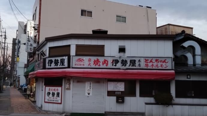 焼肉の名店　熱田　三本松　伊勢屋