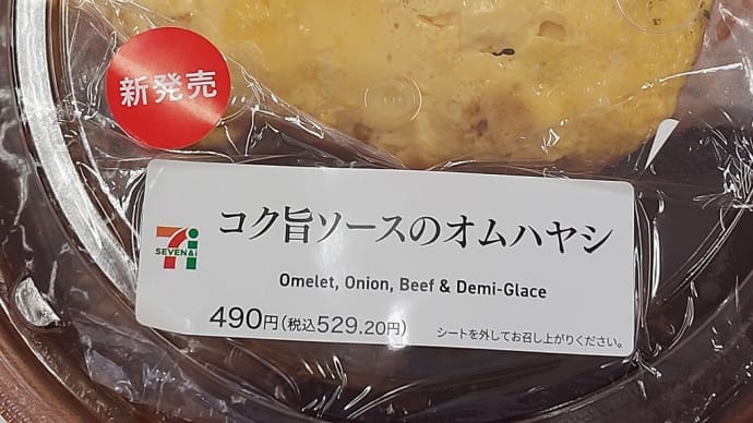 コク旨ソースのオムハヤシ (セブンイレブン) ~ 上出来です! ~