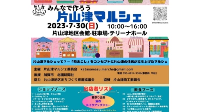 【片山津マルシェ】出店のお知らせ
