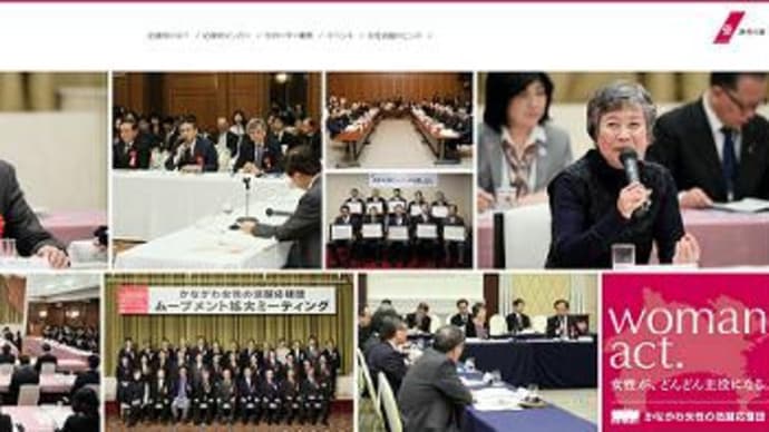【神奈川県】『かながわ女性の活躍応援団全体会議』のYouTubeライブ配信のご案内