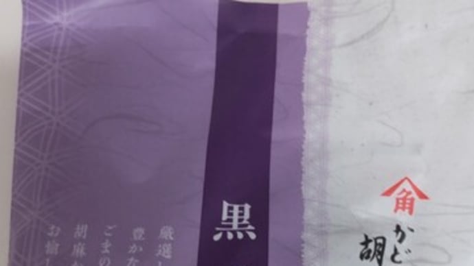 今回のおまけは胡麻かりんとう