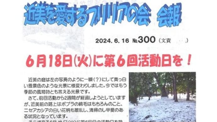 ブリリアの会 会報300号到達!