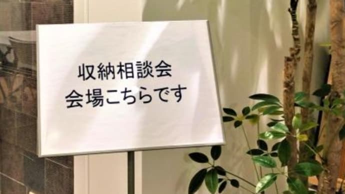 新築着工前に収納の答え合わせ