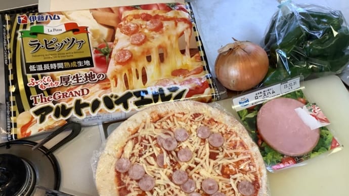 冷蔵ピザ(^.^)アルトバイエルン