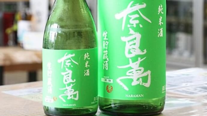 奈良萬 純米酒 生貯蔵酒