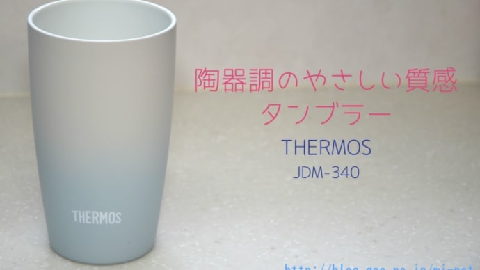 初めてのタンブラー サーモス JDM-340 レビュー