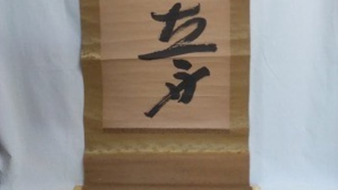三輪田米山の書2.『文章可立身』