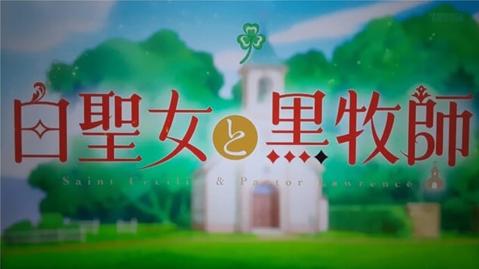 「白聖女と黒牧師」