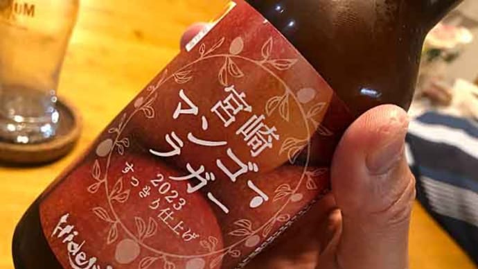 えっマンゴーのビール？「宮崎ひでじビール」の宮崎マンゴーラガー！