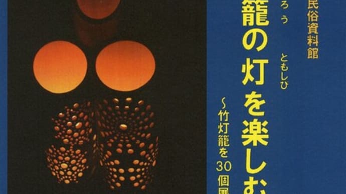 稲敷市立歴史民俗資料館　「竹灯籠の灯を楽しむ」の開催のお知らせ