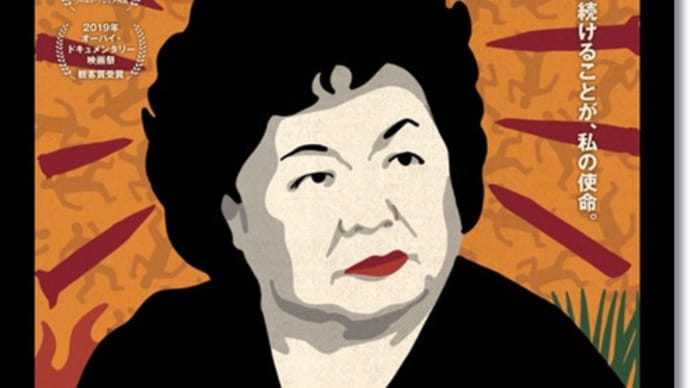 サーロー節子さんのドキュメンタリー映画を見てきました~