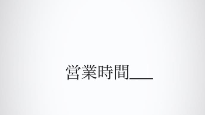 営業時間・定休日・注意事項