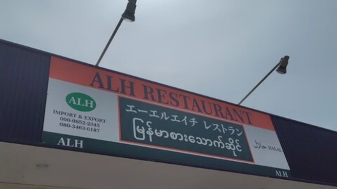 令和7年は8回目の「ALH レストラン」さん訪問でした。(群馬県館林市)