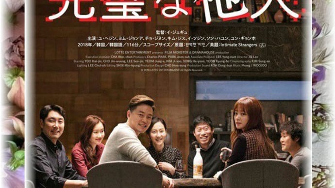 韓国映画「完璧な他人」あらすじと感想、大人たちのブラックコメディ