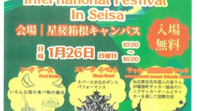 箱根在住の外国人の方も多数参加、国際色豊かなイベント「国際フェスティバルIN星槎」が開催されます。