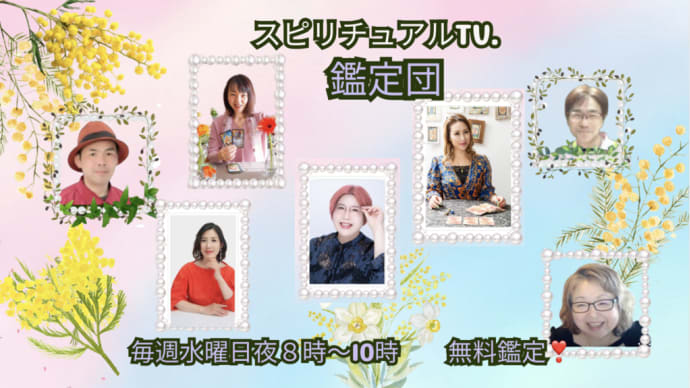 本日20時よりスピリチュアル鑑定団参加します