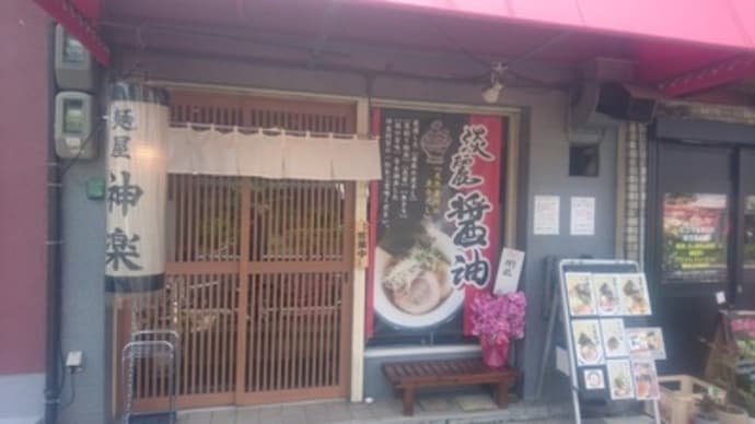 麺屋 神楽（京都市左京区）