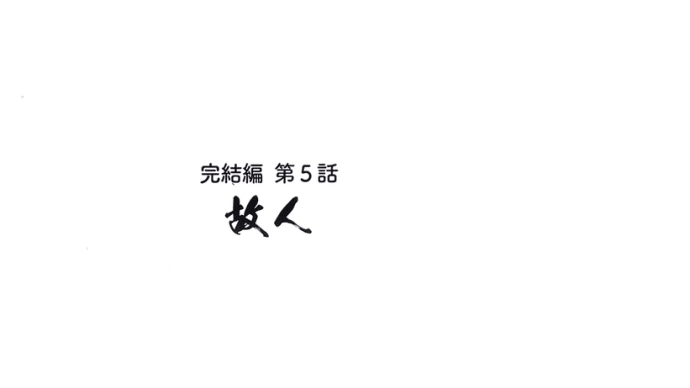 アニメ『魔道祖師』完結編 第5話(ネタバレ)