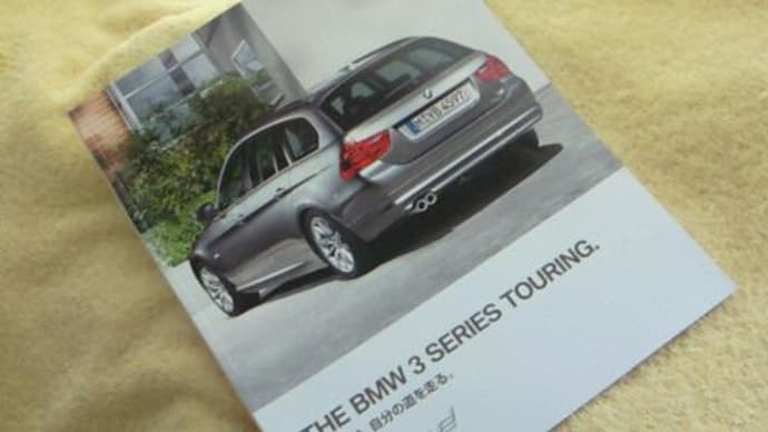 BMW・3シリーズツーリングの仕様変更後カタログ