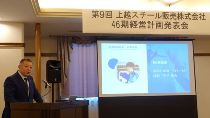 上越スチール販売×経営計画発表会×46期