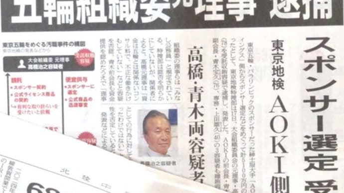 ★五輪めぐる汚職事件は「個人的な問題」なのか