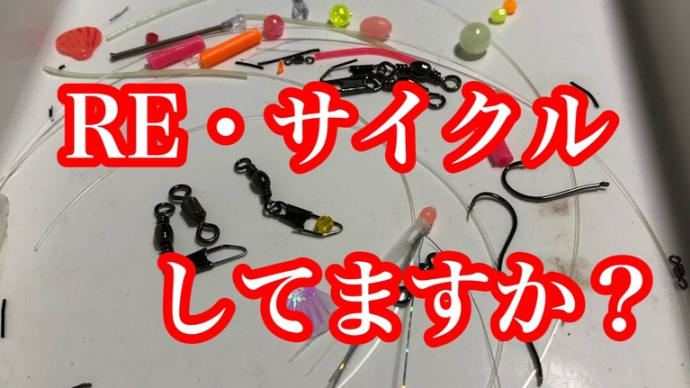 使用済み仕掛けを分解、再利用